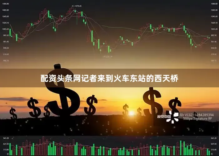 配资头条网记者来到火车东站的西天桥