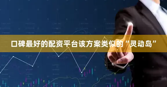 口碑最好的配资平台该方案类似的“灵动岛”