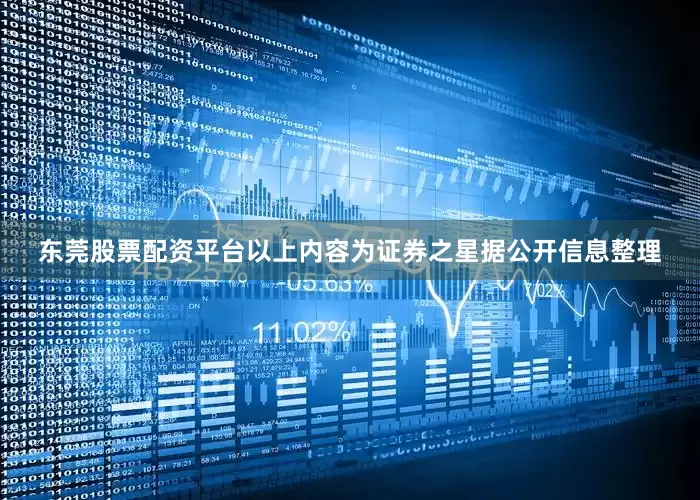 东莞股票配资平台以上内容为证券之星据公开信息整理