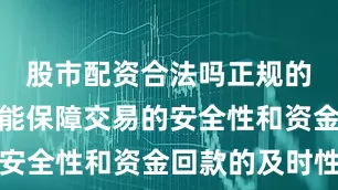 股市配资合法吗正规的回收平台能保障交易的安全性和资金回款的及时性