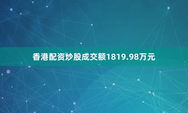 香港配资炒股成交额1819.98万元