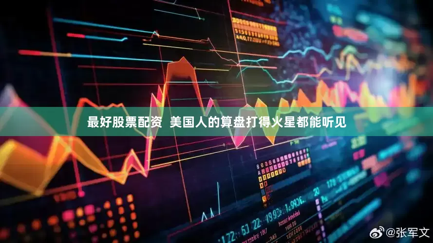 最好股票配资  美国人的算盘打得火星都能听见