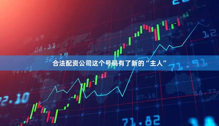 合法配资公司这个号码有了新的“主人”
