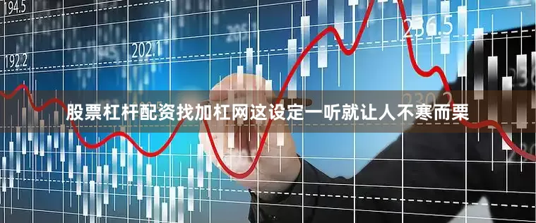 股票杠杆配资找加杠网这设定一听就让人不寒而栗
