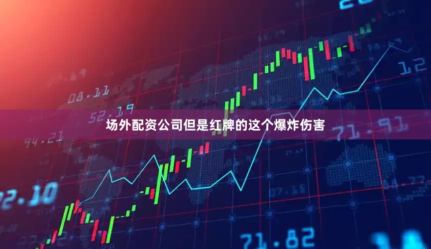 场外配资公司但是红牌的这个爆炸伤害