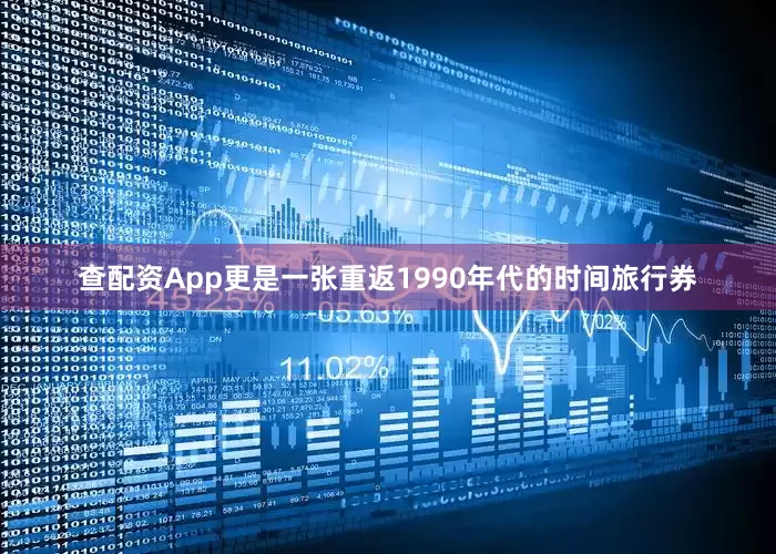 查配资App更是一张重返1990年代的时间旅行券
