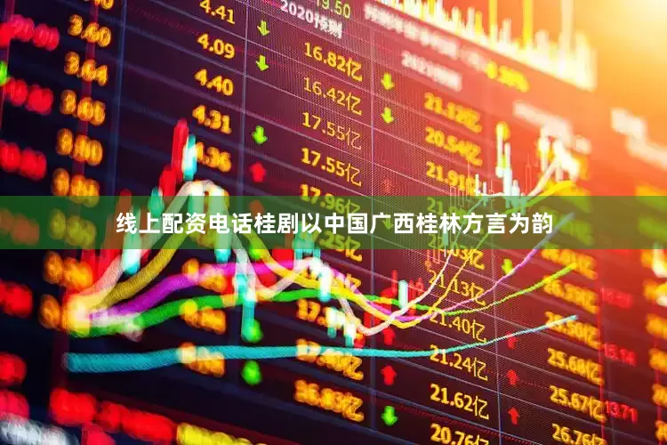 线上配资电话桂剧以中国广西桂林方言为韵