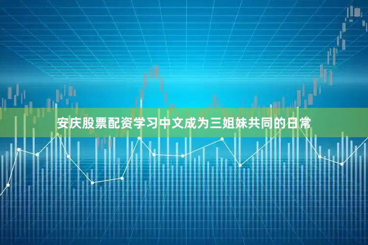 安庆股票配资学习中文成为三姐妹共同的日常