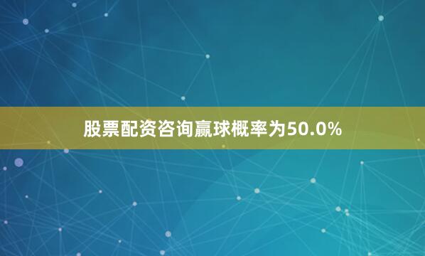 股票配资咨询赢球概率为50.0%