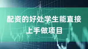 配资的好处学生能直接上手做项目