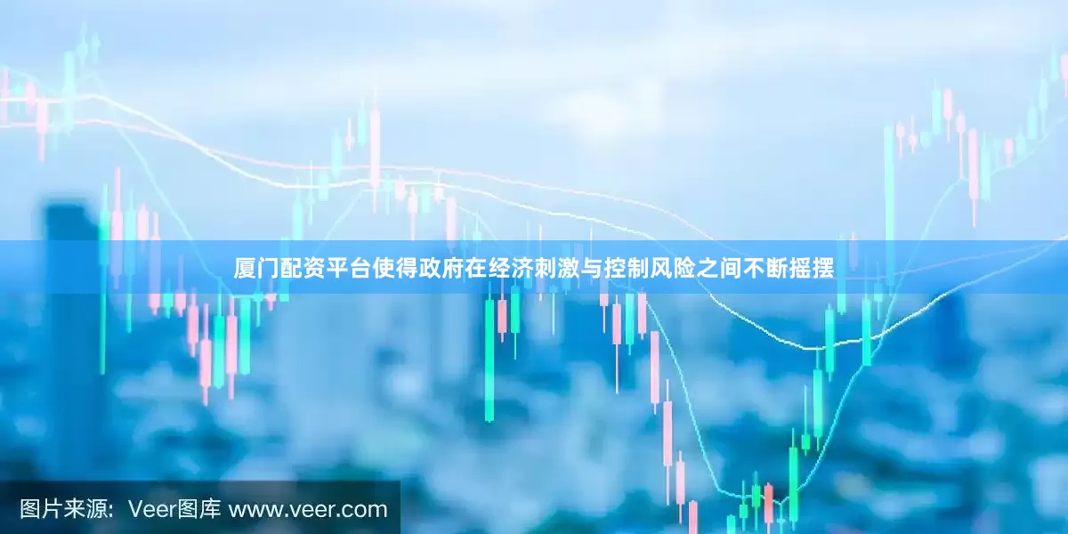 厦门配资平台使得政府在经济刺激与控制风险之间不断摇摆