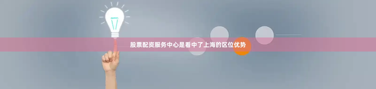 股票配资服务中心是看中了上海的区位优势