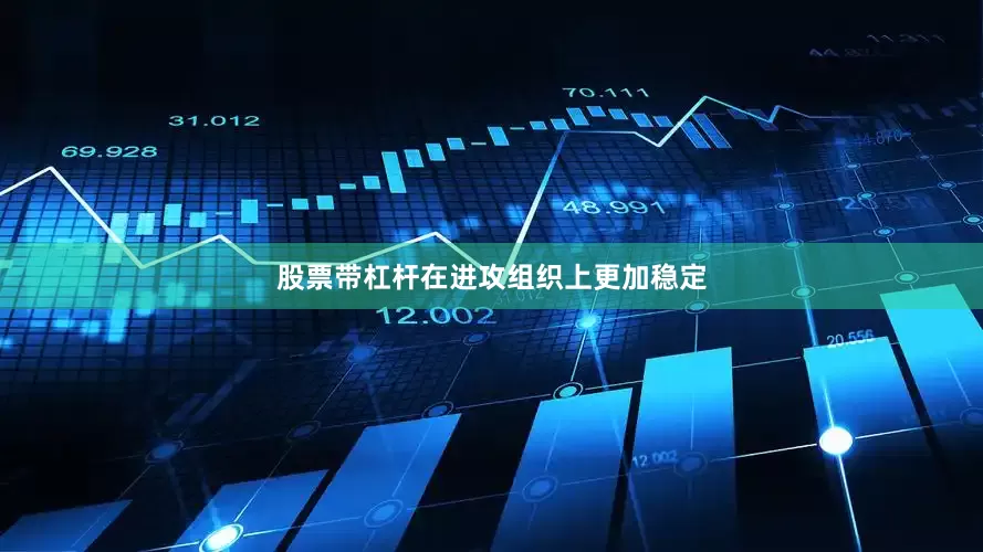 股票带杠杆在进攻组织上更加稳定