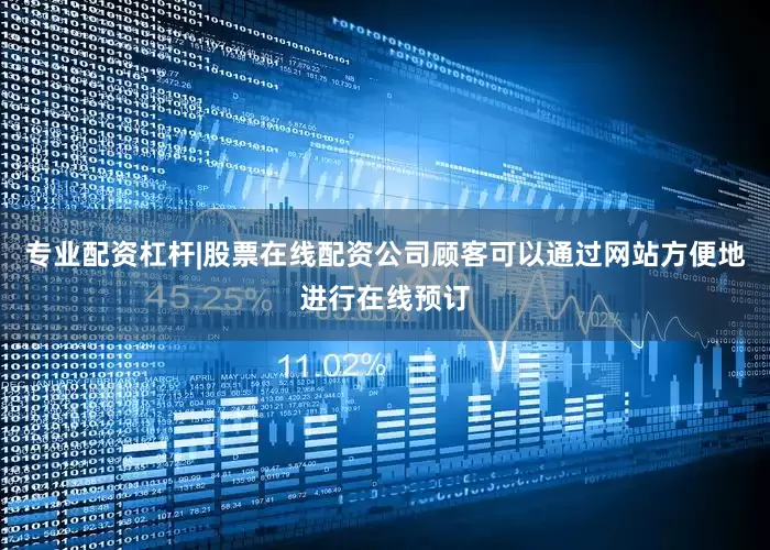 专业配资杠杆|股票在线配资公司顾客可以通过网站方便地进行在线预订