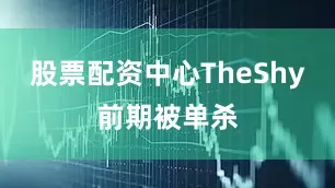 股票配资中心TheShy前期被单杀