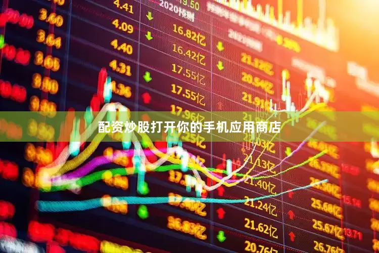 配资炒股打开你的手机应用商店