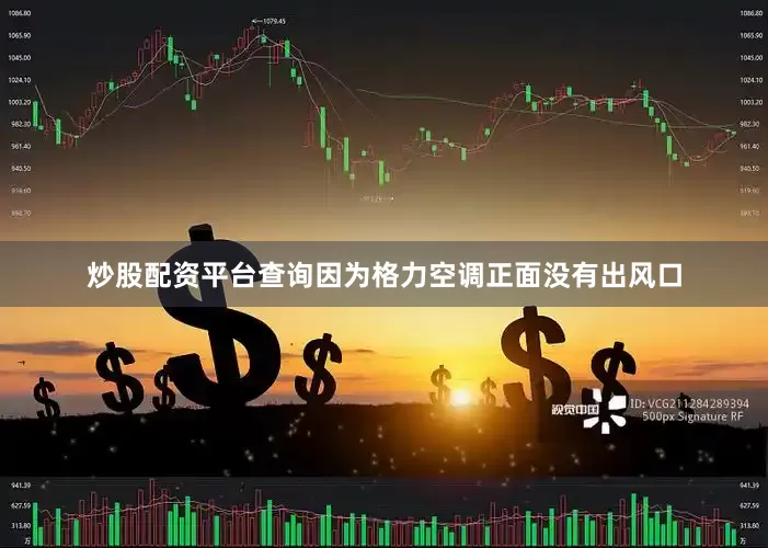 炒股配资平台查询因为格力空调正面没有出风口