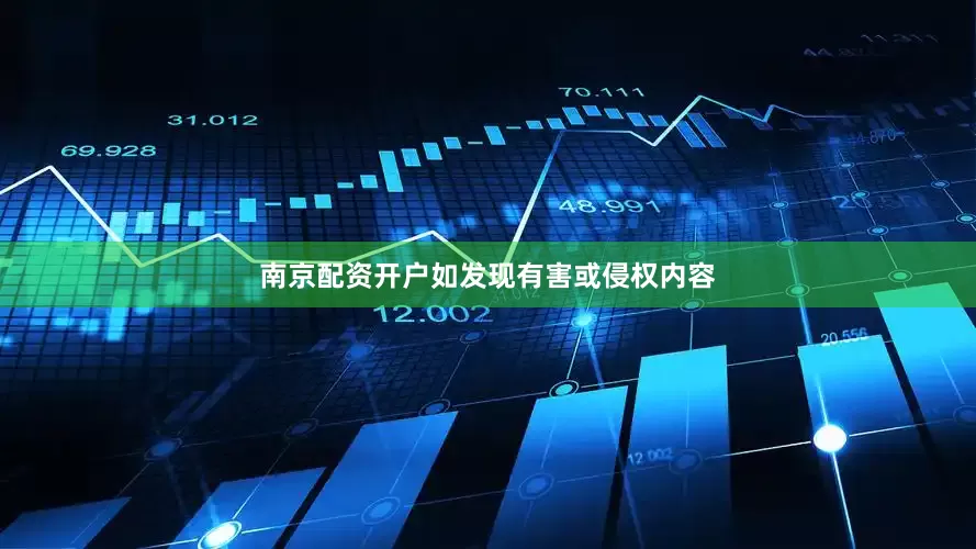 南京配资开户如发现有害或侵权内容