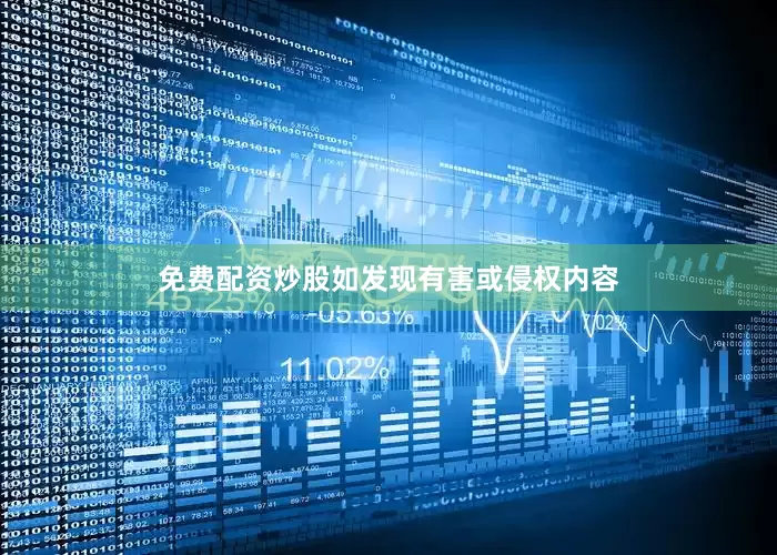 免费配资炒股如发现有害或侵权内容