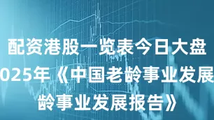 配资港股一览表今日大盘根据2025年《中国老龄事业发展报告》