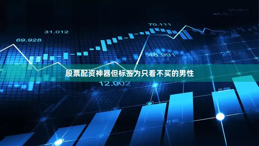股票配资神器但标签为只看不买的男性