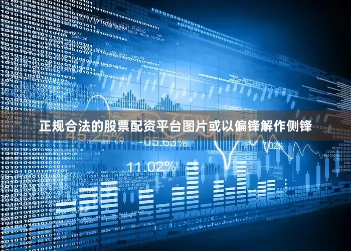 正规合法的股票配资平台图片或以偏锋解作侧锋