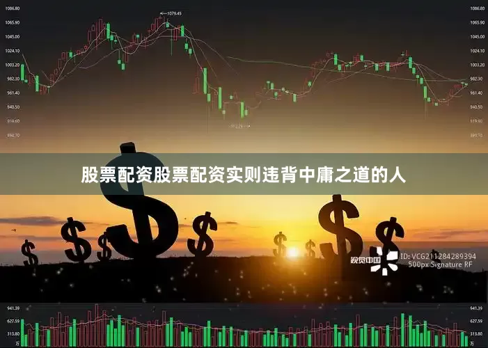 股票配资股票配资实则违背中庸之道的人