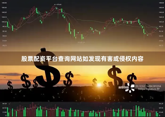 股票配资平台查询网站如发现有害或侵权内容