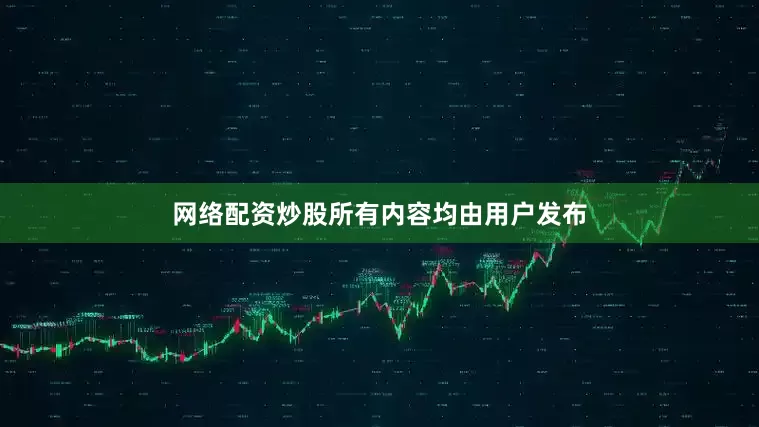 网络配资炒股所有内容均由用户发布