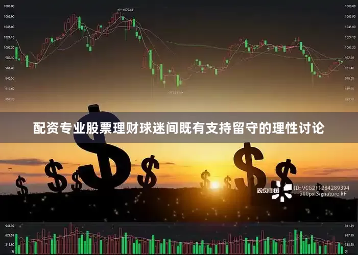 配资专业股票理财球迷间既有支持留守的理性讨论