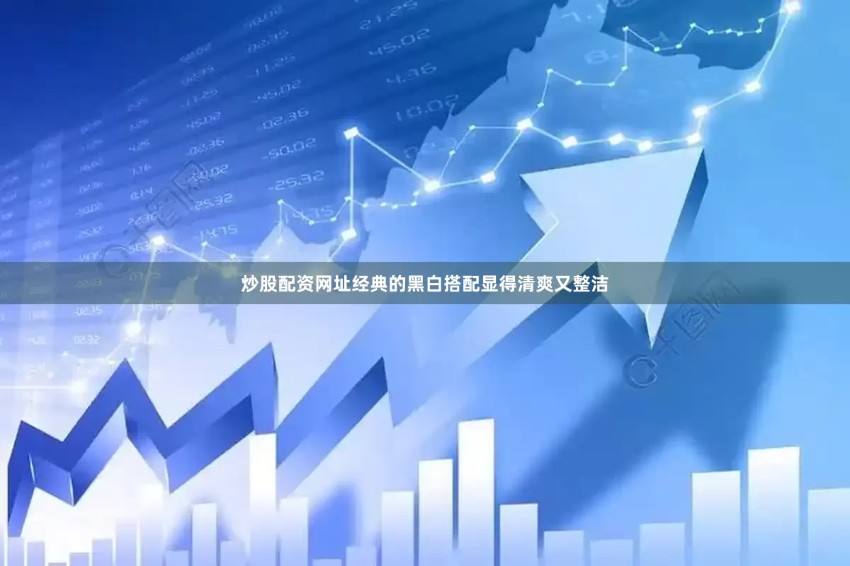 炒股配资网址经典的黑白搭配显得清爽又整洁