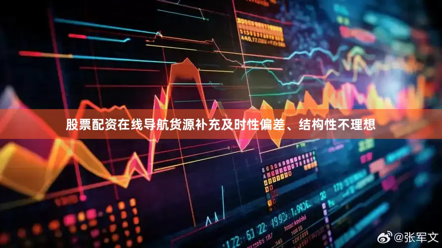 股票配资在线导航货源补充及时性偏差、结构性不理想