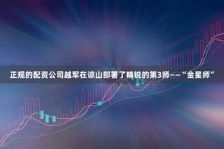 正规的配资公司越军在谅山部署了精锐的第3师——“金星师”