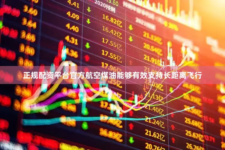 正规配资平台官方航空煤油能够有效支持长距离飞行