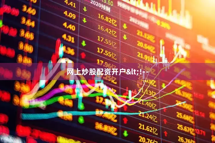 网上炒股配资开户<!--