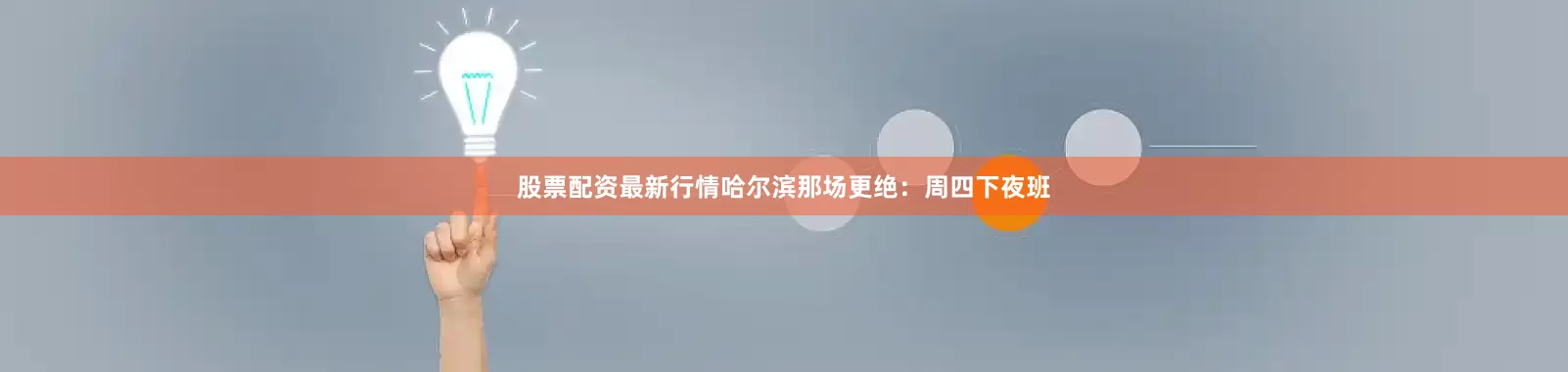 股票配资最新行情哈尔滨那场更绝：周四下夜班